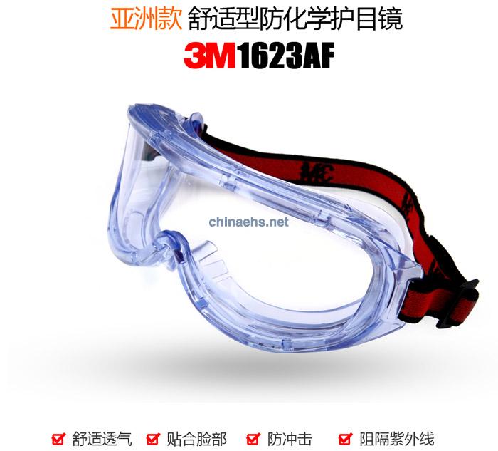 3M 1623AF 亞洲款舒適型防化學(xué)防霧護目鏡（無色鏡片，防霧）